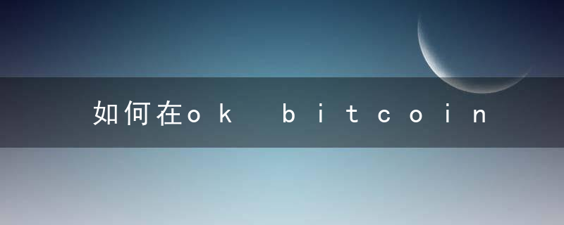 如何在ok bitcoin exchange上注册账户